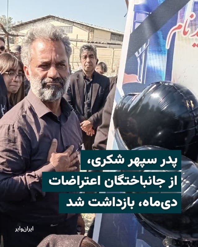 اسماعیل شکری، پدر سپهر شکری، از جانباختگان اعتراضات دی ۱۴۰۴ در تهران بازداشت و به مکان نامعلومی منتقل شد.
به دنبال قتل عام اعتراضات روزهای ۱۸ و ۱۹ دیماه، ویدیویی از پدر سپهر شکری در شبکههای اجتماعی پخش شد که در آن وی در میان جنازهها بهدنبال پسرش میگشت و با صدایی لرزان در سردخانههای پزشکی قانونی کهریزک میگفت: «سپهر بابا… کجایی؟»
این ویدیو بازتاب گستردهای در ایران و جهان یافت و خشم و اندوه مردم ایران را برانگیخت.
یک منبع مطلع نزدیک به خانواده این شهروند با تایید این خبر به هرانا گفت: «بازداشت آقای شکری، بعدازظهر امروز در بهشت زهراي تهران و بر سر مزار فرزندش، سپهر شکری از جانباختگان دی ۱۴۰۴، با اعمال خشونت صورت گرفته است.»
@VahidHeadline
📡 @VahidOnline