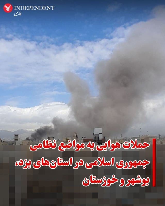 ♦️گزارشهای منتشر شده غیر رسمی در شبکههای اجتماعی از حملات هوایی و شنیده شدن صدای انفجار در بامداد و صبح یکشنبه دوم فروردین در چندین استان کشور حکایت دارد.
به گفته کاربران در یزد، پایگاه موشکی این شهر هدف حمله هوایی قرار گرفته و در استان بوشهر هم در بامداد و صبح روز یکشنبه بیش از پنج انفجار گزارش شده است.
گزارشها حاکی است، اهواز در استان خوزستان، چابهار در استان سیستان و بلوچستان نیز هدف حملات هوایی بودهاند.
علاوه بر این تصاویر و گزارشهای منتشر شده حاکی است که ارتش اسرائیل چندین نقطه از تهران و دماوند را نیز در بامداد و صبح یکشنبه دوم فروردین هدف قرار داده است.
🇸🇦 Indypersian
🤖 @VahidOOnLine