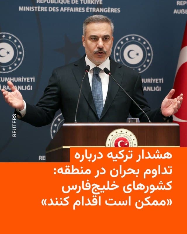 🔸هاکان فیدان، وزیر خارجه ترکیه، اعلام کرد کشورهای خلیج فارس در نشست اخیر ریاض هشدار دادهاند که اگر شرایط فعلی ادامه پیدا کند، «ممکن است مجبور به اقدام شوند.»
🔸او توضیحی در مورد ماهیت این «اقدامات» نداد اما همچنین افزود که «پس از جنگ، ممکن است تغییرات زیادی در کشورهای خلیج فارس رخ دهد و این کشورها ممکن است به دنبال گزینههای جدیدی در زمینه دفاعی باشند.»
🔸به گزارش خبرگزاری آناتولی، او روز شنبه گفت این کشورها سطح خطر را بالا ارزیابی میکنند و معتقدند جنگ آمریکا و اسرائیل با ایران ممکن است دو تا سه هفته دیگر ادامه یابد.
🔸وزیر خارجه ترکیه همچنین گفت این کشورها جمهوری اسلامی ایران را متهم کردهاند که علاوه بر اهداف نظامی، «عمداً زیرساختهای غیرنظامی و اقتصادی» را نیز هدف قرار داده است.
🔸فیدان در ادامه هشدار داد که اسرائیل ممکن است برای وارد کردن خسارت بیشتر به ایران، به دنبال طولانیتر کردن جنگ باشد و در عین حال تلاش کند مانع برقراری آتشبس شود.
🇺🇸 🇨🇿 RadioFarda
🤖 @VahidHeadline
