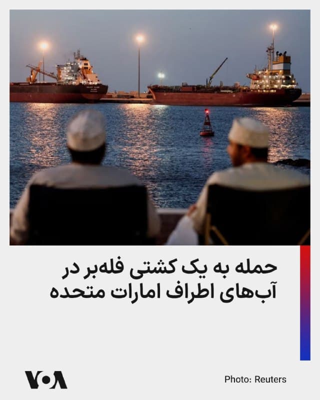 ⚡️مرکز عملیات تجارت دریایی بریتانیا از هدف قرار گرفتن یک کشتی فلهبر در ۱۵ مایل دریایی شمال بندر شارجه امارات خبر داده است.
این گزارش میافزاید ناخدای فلهبر روز یکشنبه از انفجار «پرتابه ناشناش» در نزدیکی کشتی خبر داد، اما همه خدمهها سالم هستند.
این اولین مورد حمله جمهوری اسلامی به کشتیها در آبهای جنوبی ایران بعد از اولتیماتوم ۴۸ ساعته دونالد ترامپ رئیسجمهور آمریکا برای باز کردن تنگه هرمز است.
طبق آمارهای مرکز عملیات تجارت دریایی بریتانیا، از زمان آغاز عملیات مشترک اسرائیل و آمریکا علیه جمهوری اسلامی، ۱۷ مورد آسیب ناشی از حمله پهپادی و موشکی به کشتیها در آبهای جنوبی ایران ثبت شده است.
🇺🇸 FarsiVOA
🤖 @VahidHeadline