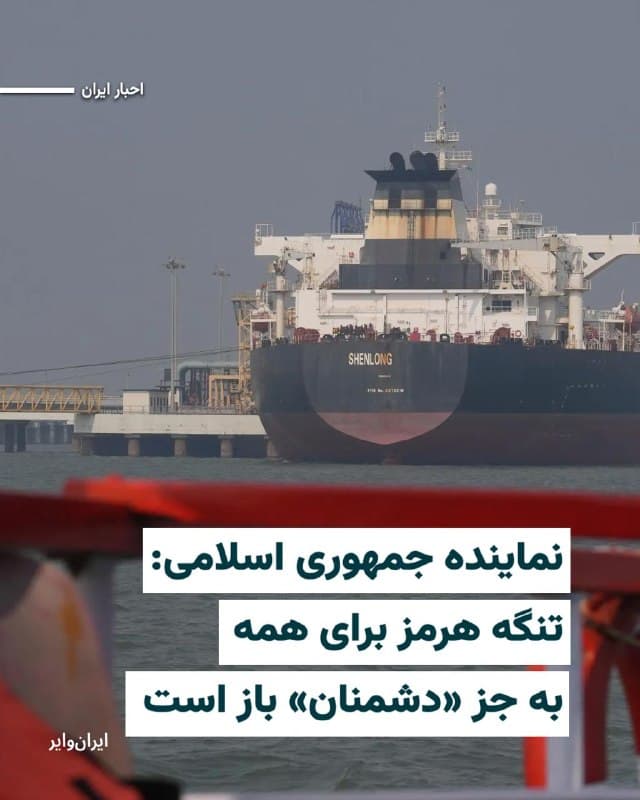 «سیدعلی موسوی»، سفیر جمهوری اسلامی در بریتانیان و نماینده دائم حکومت ایران در سازمان بینالمللی دریانوردی ساعاتی پس از تهدید ترامپ در صورت بازنشدن مجدد تنگه هرمز گفت: «تنگه هرمز برای همه به جز دشمنان باز است.»
به گفته او«ایمنی کشتیها و خدمه مستلزم هماهنگی با مقامات ایرانی است.»
بخوانید:iranwire.org
🇺🇸 Farsi_Iranwire
🤖 @VahidHeadline