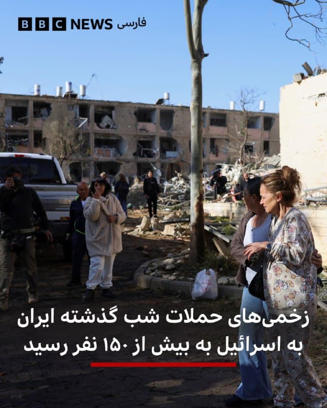 🔻تعداد زخمیهای حملات شب گذشته ایران به دو شهر عراد و دیمونا از ۱۵۰ نفر بیشتر شده است.
در شهر عراد حداقل ۸۰ نفر در اثر اصابت موشک زخمی شدهاند و خسارات زیادی هم به ساختمانها وارد شده است.
پیش از آن هم اصابت یک موشک به شهر دیمونا در فاصله چند ده کیلومتری تاسیسات هستهای اسرائیل باعث زخمی شدن بیش از ۷۰ نفر شد.
به گفته آژانس بینالمللی انرژی اتمی، به تاسیسات هستهای دیمونا آسیبی وارد نشده است.
بنیامین نتانیاهو، نخست وزیر اسرائیل دیشب را شبی «بسیار سخت» برای کشورش خواند و گفت به حمله به ایران ادامه خواهد داد.
در همین حال گزارش شده در شمال اسرائیل یک مرد بر اثر موشک ضد تانک حزبالله لبنان کشته شده است.
📸Reuters
bbc.in
🇬🇧 BBCPersian
🤖 @VahidHeadline