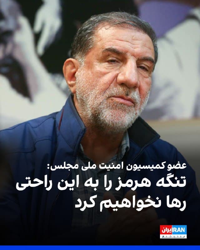 اسماعیل کوثری، عضو کمیسیون امنیت ملی مجلس، در یک برنامه تلویزیونی گفت: «ما تنگه هرمز را به این راحتی رها نخواهیم کرد و کنترل آن دیگر در دست ماست و به وضعیت پیش از جنگ بازنخواهد گشت.»
او افزود: «مردم میگویند باید انتقام بگیریم و آنها از بین بروند و ما هم همین نظر را داریم. ما به این نتیجه رسیدهایم که آمریکاییها باید همه پایگاههای خود را جمع کنند و از منطقه بروند. بلایی به سر دشمن خواهیم آورد که دیگر جرات نکند در اینباره دست به اقدامی بزند.»
🏁 🇬🇧 IranintlTV
🤖 @VahidOOnLine