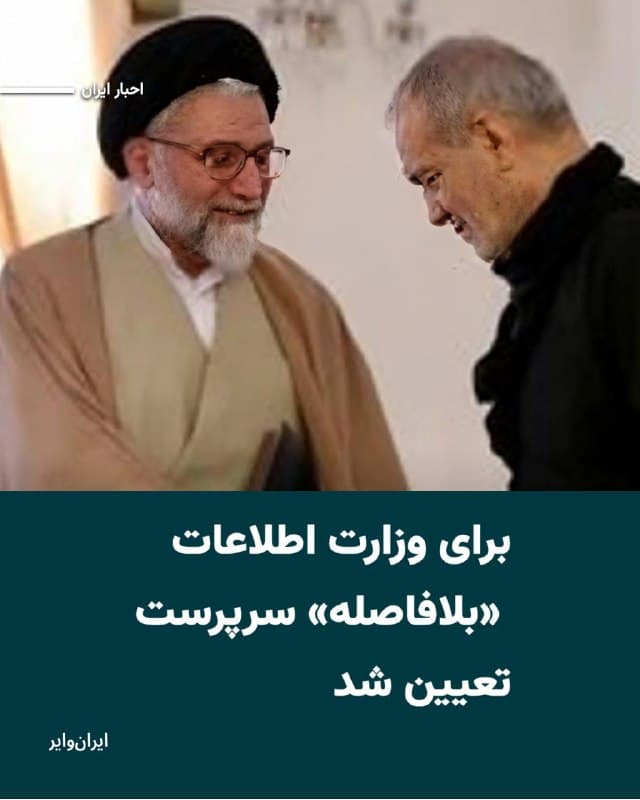 معاون ارتباطات و اطلاعرسانی دفتر مسعود پزشکیان مدعی شد که رییس دولت چهاردهم پس از کشته شدن «اسماعیل خطیب» وزیر اطلاعات جمهوری اسلامی، «بلافاصله» سرپرست این وزارتخانه را تعیین کرده است.
«مهدی طباطبایی» این اظهارات را در شبکه اجتماعی فیلترشده «ایکس» و بدون اشاره به نام سرپرست جدید وزارت اطلاعات مطرح کرد و نوشن «اطلاعرسانی در این رابطه در وقت مقتضی انجام خواهد شد.»
بخوانید:iranwire.org
🇺🇸 Farsi_Iranwire
🤖 @VahidHeadline