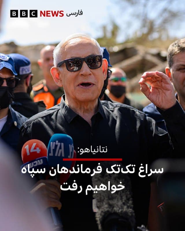 ⭕️نخستوزیر اسرائیل گفت که فرماندهان بلندپایه، امکانات و دارائیهای سپاه پاسداران را هدف قرار میدهد.
بنیامین نتانیاهو در حین بازدید از شهر عراد اسرائیل که دیشب هدف حمله ایران قرار گرفت، گفت: «رژیم (ایران) و سپاه، این باند تبهکار، را تعقیب خواهیم کرد. سراغ تکتک آنها میرویم، رهبرانشان، تاسیساتشان، دارائیهای اقتصادیشان. دنبال تکتکشان خواهیم رفت.»
به گفته مقامهای درمانی اسرائیل، تعداد زخمیهای حملات شب گذشته ایران به دو شهر عراد و دیمونا به ۱۷۵ نفر رسیده است.
هنوز گزارشی از کشته شدن کسی در این حملات منتشر نشده است.
📸GettyImages
bbc.in
🇬🇧 BBCPersian
🤖 @VahidHeadline