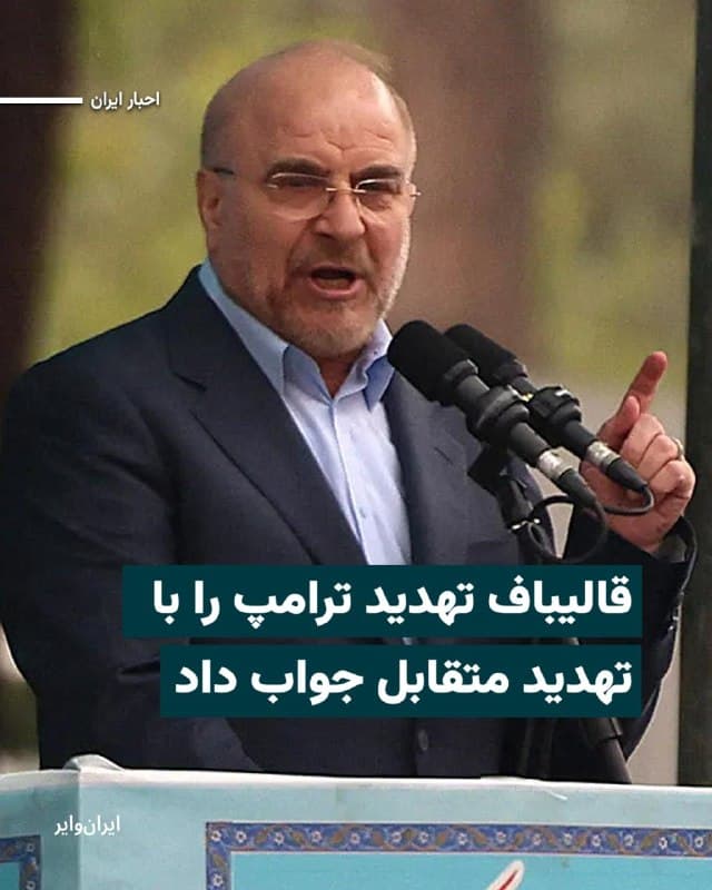 «محمدباقر قالیباف»، در واکنش به تهدید دونالد ترامپ در مورد تنگه هرمز، هشدار داد که هرگونه حمله به زیرساختهای ایران با واکنشی «بازگشتناپذیر» مواجه خواهد شد.او در ادامه تهدید کرد در این شرایط «قیمت نفت برای مدتها بالاتر خواهد رفت».
بخوانید:iranwire.org
🇺🇸 Farsi_Iranwire
🤖 @VahidHeadline