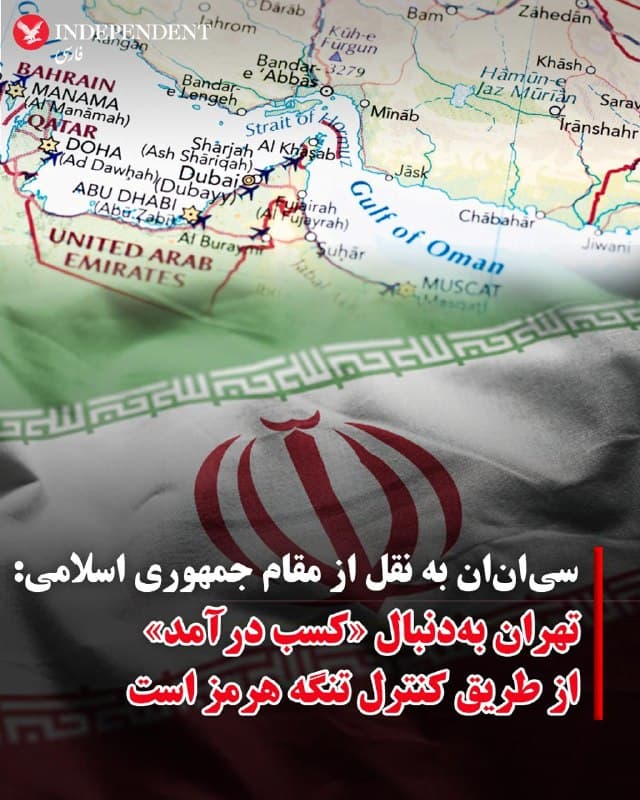 ♦️شبکه سیانان، روز یکشنبه دوم فروردین ماه به نقل از یک مقام جمهوری اسلامی گزارش داد، تهران در حال پیشبرد طرحی برای «کسب درآمد» از کنترل بر تنگه هرمز است.
مقام جمهوری اسلامی به سیانان گفت: «ما به سرکوب اسرائیل ادامه خواهیم داد و در تنگه هرمز یک نظام حقوقی جدید ایجاد خواهیم کرد.» این اظهارات در حالی مطرح میشود که برخی گزارشها از احتمال دریافت مبالغی در حدود دو میلیون دلار از هر نفتکش برای عبور از این تنگه حکایت دارند.
این منبع همچنین دونالد ترامپ را خطاب قرار داده و گفته است که او باید «شرایط ایران»
برای پایان دادن به جنگ را بپذیرد. به گفته او، ترامپ در صورت نپذیرفتن این شرایط، با خطر «خودکشی سیاسی» مواجه خواهد شد.
سیانان در ادامه به نقل از این منبع نوشت: «به نظر میرسد ترامپ، که با فشارهای داخلی در آمریکا و افزایش قیمت جهانی نفت روبهرو است، باید هرچه زودتر از تلهای که نتانیاهو برای او ایجاد کرده خارج شود و شرایط ایران را بپذیرد. در غیر این صورت، ممکن است وارد مسیری بیپایان شود که آینده سیاسی خود را به خطر بیندازد.»
🇸🇦 Indypersian
🤖 @VahidOOnLine