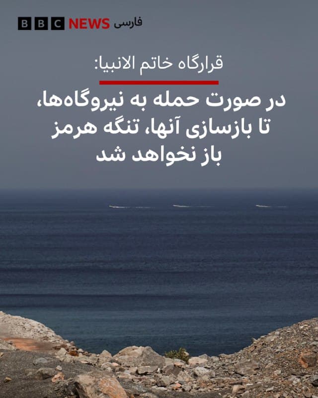 سخنگوی قرارگاه مرکزی خاتم الانبیا هشدار داده است که در صورت عملی شدن تهدید دونالد ترامپ و حمله به نیروگاههای ایران، تنگه هرمز کاملا بسته میشود و تا بازسازی نیروگاهها باز نخواهد شد.
در بیانیه این قرارگاه آمده است: «همه چیز برای جهاد بزرگ با هدف نابودی کامل کلیه منافع اقتصادی آمریکا در منطقه غرب آسیا آماده است.»
در این بیانیه با اشاره به اینکه دونالد ترامپ «تهدید کرده است که اگر ایران تنگه هرمز را باز نکند نیروگاه های ایران را هدف قرار خواهد داد» آمده است:
«بارها گفتهایم که تنگه هرمز فقط روی دشمن و ترددهای باضرر بسته است و هنوز به طور کامل بسته نشده است و تحت کنترل هوشمند ماست و عبورومرور بیضرر» انجام میشود.
📷REUTERS
🇬🇧 BBCPersian
🤖 @VahidHeadline