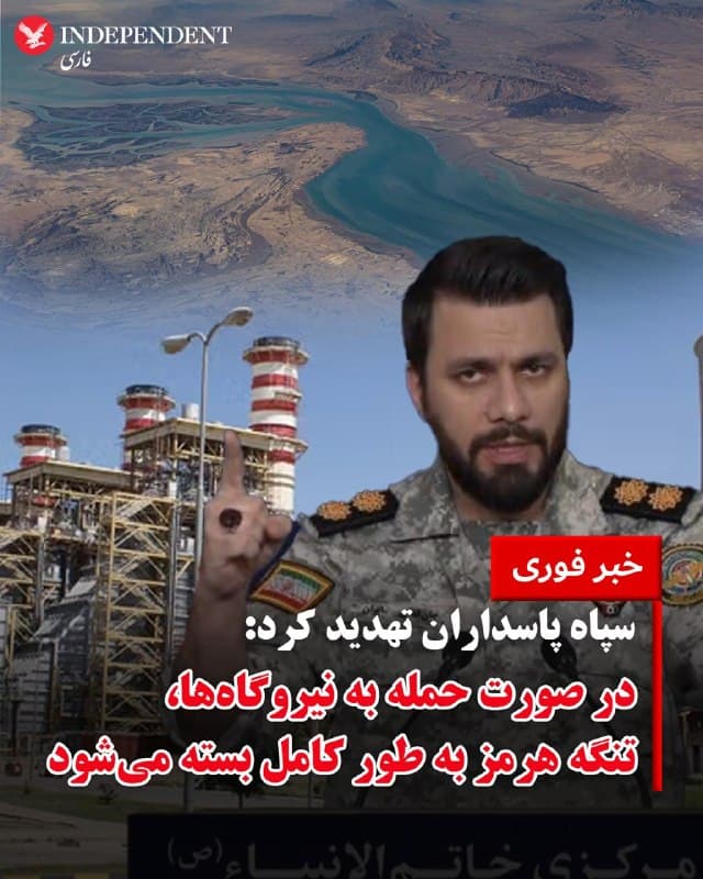 ♦️سخنگوی قرارگاه خاتمالانبیا، روز یکشنبه دوم فروردین ماه در پیامی کشورهای جهان را تهدید کرد در صورت حمله به نیروگاههای ایران، تنگه هرمز «بهطور کامل» بسته خواهد شد و تا زمان بازسازی نیروگاههای آسیبدیده، بازگشایی نخواهد شد.
در این بیانیه آمده است زیرساختهای انرژی و ارتباطی اسرائیل هدف قرار خواهند گرفت و همچنین «شرکتهای مشابه در منطقه که سهامداران آمریکایی دارند» نیز در فهرست اهداف قرار میگیرند.
قرارگاه خاتم الانبیا در ادامه تهدیدهای این نهاد نظامی اعلام کرد نیروگاههای کشورهای منطقه که میزبان پایگاههای نظامی آمریکا هستند، «اهداف مشروع» برای جمهوری اسلامی محسوب خواهند شد.
پیشتر، محمدباقر قالیباف، رئیس مجلس شورای اسلامی، نیز در پیامی در اکس هشدار داده بود که در صورت هدف قرار گرفتن نیروگاههای ایران، زیرساختهای حیاتی و تأسیسات انرژی در خاورمیانه ممکن است بهطور «غیرقابل بازگشت» نابود شوند.
ترامپ روز شنبه گفته بود اگر تنگه هرمز ظرف ۴۸ ساعت بهطور کامل برای عبور کشتیها باز نشود، دستور حمله به زیرساختهای انرژی ایران را صادر خواهد کرد.
🇸🇦 Indypersian
🤖 @VahidOOnLine