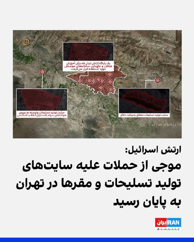 ارتش اسرائیل روز یکشنبه در بیانیهای اعلام کرد نیروی هوایی این کشور در یک موج گسترده حملات، تاسیسات و زیرساختهای کلیدی جمهوری اسلامی در تهران را هدف قرار داده است.
به گفته ارتش اسرائیل، این عملیات شامل حمله به سایتهای تولید و ذخیرهسازی سلاحهای نهادهای امنیتی وابسته به رژیم ایران بود. از جمله اهداف مشخص این حملات میتوان به یک پایگاه نظامی برای آموزش نیروها و نگهداری سامانههای موشکی، یک تاسیسات تولید و ذخیرهسازی سلاح وزارت دفاع و یک سایت تولید سلاح نیروی هوافضای سپاه پاسداران اشاره کرد.
در این بیانیه آمده است علاوه بر این اهداف بهطور همزمان، یک مقر دیگر وزارت اطلاعات جمهوری اسلامی و مرکز عملیات اضطراری نیروی انتظامی نیز هدف حمله قرار گرفتند.
🏁 🇬🇧 IranintlTV
🤖 @VahidOOnLine