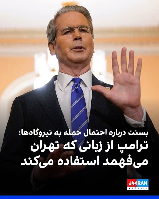 اسکات بسنت، وزیر خزانهداری آمریکا، به شبکه انبیسی گفت دونالد ترامپ با تهدید به نابودی نیروگاههای ایران در صورت باز نکردن کامل تنگه هرمز، تنها از زبانی استفاده میکند که مقامهای جمهوری اسلامی میفهمند.
او افزود ترامپ «هر اقدامی که لازم باشد» برای دستیابی به اهداف خود در جنگ با جمهوری اسلامی انجام خواهد داد.
بسنت در پاسخ به این پرسش که آیا ترامپ در حالی که پیشتر از «کاهش تدریجی» عملیات نظامی سخن گفته بود اکنون در حال تشدید تنش است، گفت این دو موضوع متناقض نیستند و افزود: «گاهی باید برای کاهش تنش، تنش را افزایش داد.»
🏁 🇬🇧 IranintlTV
🤖 @VahidOOnLine