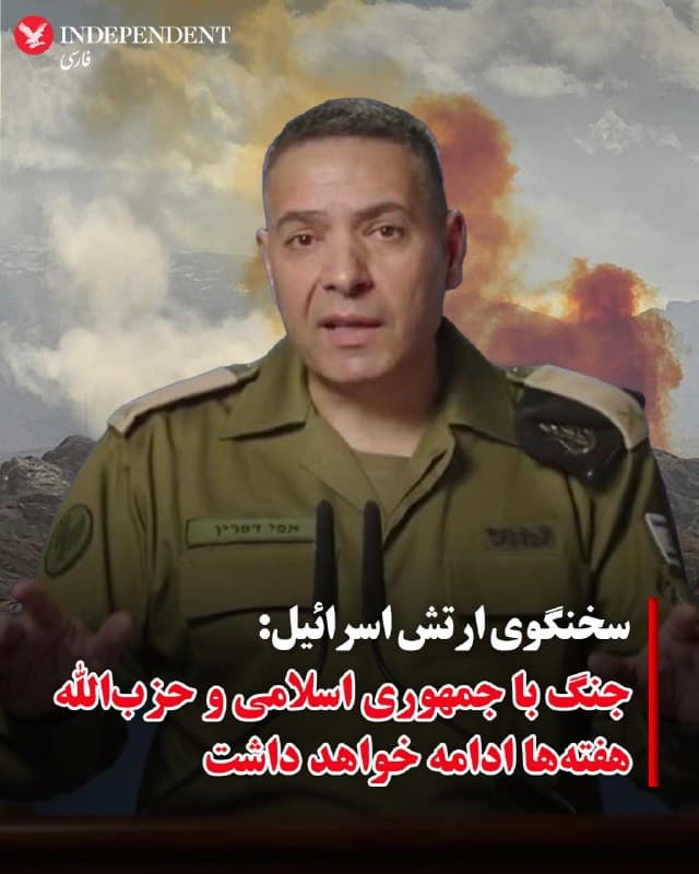 ♦️سخنگوی ارتش اسرائیل، شامگاه یکشنبه دوم فروردین ماه اعلام کرد که کشورش انتظار دارد درگیریها با جمهوری اسلامی و حزبالله لبنان، برای چندین هفته دیگر ادامه یابد.
افی دفرین، سخنگوی ارتش اسرائیل، در یک نشست خبری گفت: «ما انتظار داریم با ایران و حزبالله چندین هفته دیگر درگیر باشیم.»
او افزود: «با گذشت هر روز، ما بیش از پیش این رژیم تروریستی را تضعیف میکنیم. اجازه نخواهیم داد این رژیم و نیروهای نیابتیاش تهدیدی برای کشور اسرائیل ایجاد کنند.»
🇸🇦 Indypersian
🤖 @VahidOOnLine