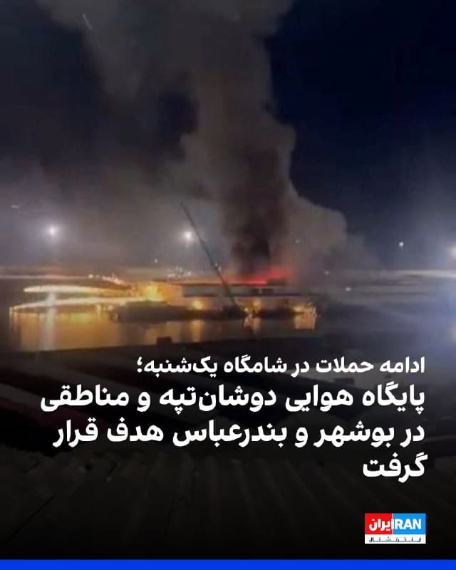 گزارشها از حملات جدید در تهران و شهرهای دیگر ایران حکایت دارد. رسانههای ایران از حمله هوایی به ستاد نیروی هوایی ارتش جمهوری اسلامی در دوشانتپه خبر دادند
بر اساس گزارشهای مخاطبان، شامگاه یکشنبه در بوشهر چهار انفجار و در بندر خمیر، بندرعباس و باغبهادران نیز انفجار گزارش شد.
🏁 🇬🇧 IranintlTV
🤖 @VahidOOnLine