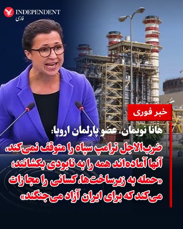 ♦️هانا نویمان، عضو پارلمان اروپا، با انتشار پیامی در اکس، به ضربالاجل ۴۸ ساعته دونالد ترامپ، رئیس جمهوری آمریکا واکنش نشان داد و نوشت: «ضربالاجل ترامپ، سپاه پاسداران را بازنمیدارد یا شکست نمیدهد. آنها آمادهاند همه را به ورطه نابودی بکشانند.» او همچنین هشدار داد: «هدف قرار دادن زیرساختهای غیرنظامی در ایران، بهویژه تاسیسات هستهای، خطر فاجعه دارد و فقط کسانی را مجازات میکند که برای یک ایران آزاد میجنگند.» نویمان در پایان این رویکرد را «نه یک استراتژی، بلکه جنون» توصیف کرد.
🇸🇦 Indypersian
🤖 @VahidOOnLine