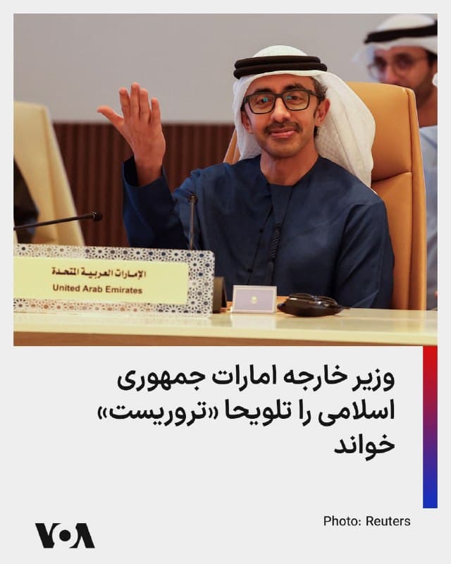 ⚡️وزیر امور خارجه امارات، عبدالله بن زاید آل نهیان، تلویحا جمهوری اسلامی را «تروریست» خواند. او روز یکشنبه در واکنش به پستی در شبکه اجتماعی ایکس که به طور ضمنی از تعمیق آینده روابط امنیتی آمریکا و کشورهای عرب حاشیه خلیج فارس در پی حملات جمهوری اسلامی انتقاد کرده بود، نوشت: «ما هرگز زیر بار باجگیری تروریستها نمیرویم.»
🇺🇸 FarsiVOA
🤖 @VahidHeadline