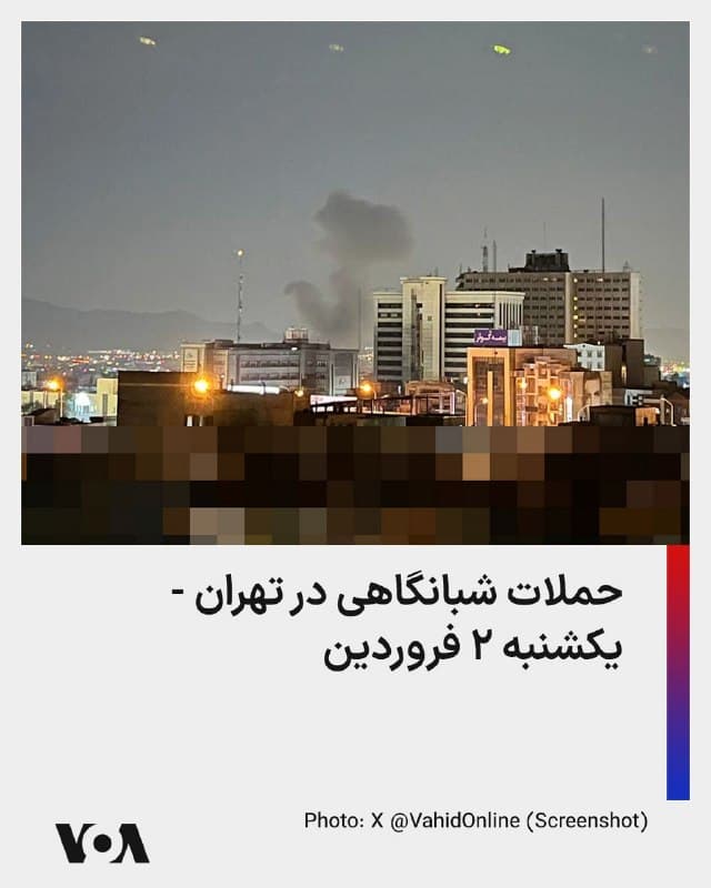 ⚡️تصاویر منتشر شده در شبکههای اجتماعی حاکی از وقوع حملات شبانگاهی در تهران حکایت دارد. کانال وحیدآنلاین تصویری از یک انفجار در حدود ساعت هشت و نیم شب یکشنبه در پایین محله سیدخندان را منتشر کرده است.
🇺🇸 FarsiVOA
🤖 @VahidHeadline
