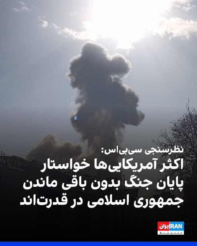 شبکه سیبیاس بر اساس یک نظرسنجی در مورد جنگ آمریکا علیه جمهوری اسلامی، اعلام کرد اولویت اصلی پاسخدهندگان «جنگی سریع و موفق» است. با این حال، اکثریت آمریکاییها خواهان توقف دائمی برنامه هستهای جمهوری اسلامی، امنیت و آزادی برای مردم ایران هستند و نکته مهم اینکه، برای اکثریت قابلقبول نیست جنگ در حالی پایان یابد که نظام حاکم همچنان در قدرت باقی مانده باشد.
بر اساس این نظرسنجی درباره اعزام نیروهای زمینی و مدتزمان جنگ عدم قطعیت وجود دارد و هرچه مردم تصور کنند جنگ طولانیتر خواهد شد، میزان مخالفت با آن افزایش مییابد.
🏁 🇬🇧 IranintlTV
🤖 @VahidOOnLine