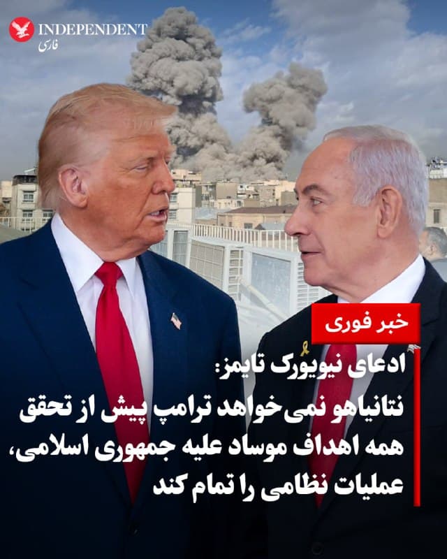 ♦️درحالی که دونالد ترامپ، رئیس جمهوری آمریکا بار دیگر در روز شنبه تاکید کرد نیویورک تایمز همیشه دروغ می گوید، این روزنامه جریان اصلی آمریکایی در گزارشی ادعا کرد، بنیامین نتانیاهو در جلسات پشت درهای بسته، ابراز نگرانی کرده که ترامپ پیش از تحقق همه اهداف موساد علیه جمهوری اسلامی جنگ را متوقف کند. به نوشته نیویورک تایمز،این احتمال، برای نتانیاهو به معنای پایان جنگ بدون دستیابی به هدف اصلی، یعنی تغییر وضعیت در داخل ایران، تلقی میشود.
او در اظهارات علنی لحن محتاطتری اتخاذ کرده و اذعان دارد که «برای قضاوت زود است» و تحقق اعتراضات به مردم ایران بستگی دارد. با این حال، تاکید میکند که بدون «مولفه زمینی» نمیتوان انقلاب ایجاد کرد.
نیویورک تایمز می نویسد، نتانیاهو از یکسو امیدوار به شکلگیری اعتراضات است و از سوی دیگر نگران است که اگر جنگ پیش از تحقق این هدف پایان یابد، استراتژی اصلیاش کاملا موفق نبوده است.
🇸🇦 Indypersian
🤖 @VahidOOnLine