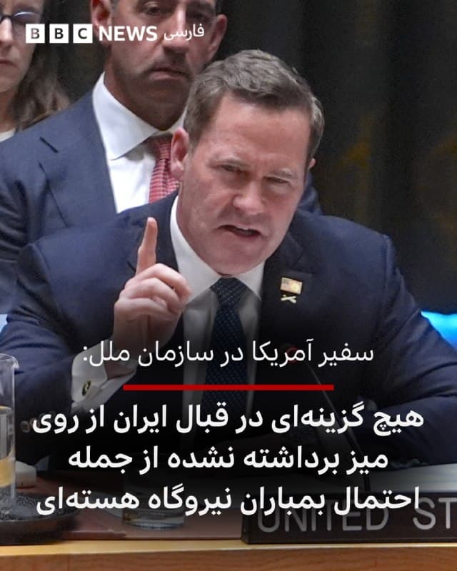 🔻مایک والتز، سفیر آمریکا در سازمان ملل، در گفتوگو با شبکه سیبیاس میگوید که در قبال ایران هیچ گزینهای «از روی میز برداشته نشده است»، از جمله احتمال بمباران یک نیروگاه هستهای.»
او در پاسخ به پرسشی درباره تهدید دونالد ترامپ مبنی بر «نابود کردن» زیرساختهای انرژی ایران گفت: «خب، من هرگز هیچ گزینهای را برای رئیسجمهور از روی میز برنمیدارم، بهویژه در تلویزیون ملی.»
او افزود: «نکته مهم این است که درک کنیم سپاه پاسداران، که نهتنها از سوی ما بلکه از سوی تعدادی از کشورهای اروپایی نیز بهعنوان یک سازمان تروریستی معرفی شده، بخش بزرگی از زیرساختهای حیاتی ایران، اقتصاد آن و همچنین بسیاری از نهادهای حکمرانی آن کشور را در کنترل دارد.»
آقای والتز ادامه داد: «بنابراین تا جایی که ما توانایی نظامی و پایه صنعتی دفاعی آنها را تضعیف میکنیم، همه گزینهها باید روی میز باشد و رئیسجمهور این موضوع را کاملا روشن کرده است.»
📸Anadolu via Getty Images
bbc.in
🇬🇧 BBCPersian
🤖 @VahidHeadline