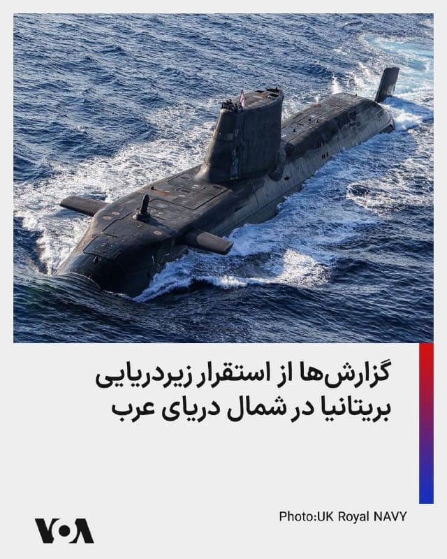 ⚡️فاکسنیوز به نقل از گزارشهای رسانهای میگوید یک زیردریایی مجهز به سوخت هستهای بریتانیا در پی افزایش تنشها در منطقه در دریای عرب مستقر شده است. استقرار این زیردریایی پیش از تلاش ناموفق جمهوری اسلامی برای حمله موشکی دیهگو گارسیا، پایگاه مهم نظامی مشترک آمریکا و بریتانیا در اقیانوس هند، صورت گرفته است.
زیردریایی چاماس آنسون نیروی دریایی سلطنتی بریتانیا مجهز به موشکهای کروز تاماهاوک بلوک ۴ و اژدرهای سنگین «اسپییرفیش» در شمال دریای عرب مستقر شده تا در صورت تشدید درگیریها، بهسرعت واکنش نشان دهد.
🇺🇸 FarsiVOA
🤖 @VahidHeadline