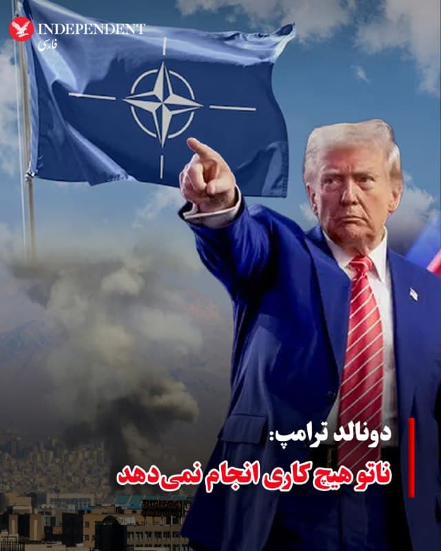 ♦️دونالد ترامپ، رئیس جمهوری آمریکا در گفتگو با کانال ۱۳ اسرائیل، با انتقاد از کشورهای ناتو گفت: «هیچ کاری انجام نمیدهند، خیلی بد است.» او درباره ضربالاجل ۴۸ ساعته به جمهوری اسلامی ایران برای بازگشایی تنگه هرمز افزود: «خواهید فهمید چه اتفاقی قرار است بیفتد. بهزودی خواهید فهمید، خیلی خوب خواهد بود. نابودی کامل ایران، همهچیز خیلی خوب پیش خواهد رفت» و در ادامه گفت: «آنها ۴۷ سال بسیار بد بودهاند، حالا تاوانش را پس میدهند.»
🇸🇦 Indypersian
🤖 @VahidOOnLine