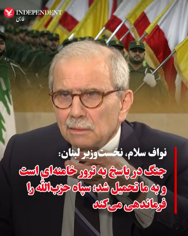 ♦️نواف سلام، نخستوزیر لبنان، روز یکشنبه در گفتگو با شبکه «الحدث» با انتقاد از نقشآفرینی جمهوری اسلامی در درگیریهای جاری گفت: «اعلام شد که این جنگ در پاسخ به ترور علی خامنهای است، بنابراین این یعنی جنگی است که به لبنان تحمیل شده است. هیچگاه وظیفه من نبوده که کشور را وارد جنگی برای حمایت از غزه کنم.» او تاکید کرد که لبنان نباید به میدان درگیریهای دیگران تبدیل شود. سلام در ادامه با اشاره به نقش سپاه پاسداران در تحولات میدانی افزود: «سپاه پاسداران حضور دارد و متاسفانه عملیات نظامی در لبنان را مدیریت میکند.» او همچنین گفت: «این افراد با گذرنامههای جعلی وارد کشور شدهاند» و این موضوع را نشانهای از دخالت مستقیم در صحنه لبنان دانست.
نخستوزیر لبنان با اشاره به حادثه برخورد یک پهپاد ساخت جمهوری اسلامی به یک پایگاه بریتانیایی در قبرس گفت این اقدام نیز در همین چارچوب قابل ارزیابی است. او همچنین به اعلام سپاه پاسداران درباره انجام عملیات مشترک با حزبالله اشاره کرد و آن را نشانهای از هدایت این جنگ در لبنان دانست.
🇸🇦 Indypersian
🤖 @VahidOOnLine
