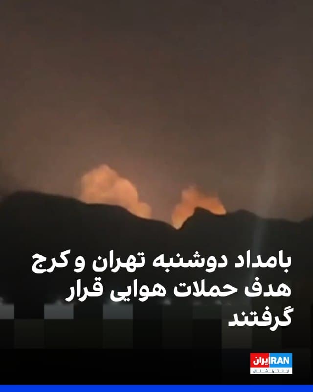 بر اساس گزارشهای شاهدان عینی در دوشنبه ۳ فروردین، بامداد دوشنبه در تهران چندین انفجار در مناطق لویزان، حوالی دانشگاه امام حسین، ازگل و محدوده نیاوران گزارش شده و همزمان فعالیت پدافند هوایی نیز شنیده شده است.
در استان البرز نیز در کرج، از جمله در محمدشهر، صدای پرواز جنگندهها در ارتفاع پایین به گوش رسیده است.
در هشتگرد صدای انفجار از راه دور گزارش شده و در فردیس نیز دو انفجار شنیده شده است.
همچنین در بیدگنه انفجار سنگین و در گرمدره انفجار شدید در عمق پادگان قدیری رخ داده است.
🏁 🇬🇧 IranintlTV
🤖 @VahidOOnLine