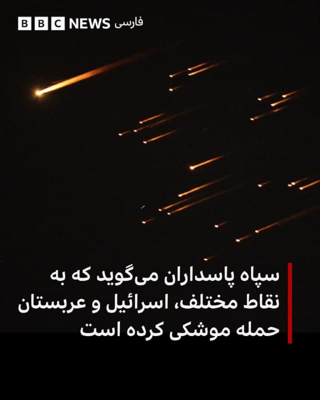 🔻سپاه پاسداران اعلام کرد که در موج هفتاد و پنجم حملات موشکی و پهپادی خود «مکانهای استقرار جدید نظامیان آمریکا و اسرائیل را در نقاط مختلف هدف قرار داده است.»
روابط عمومی سپاه همچنین مدعی شد که به پایگاه هوایی شاهزاده سلطان در الخرج عربستان سعودی با موشکهای بالستیک خود حمله کرده است.
سازمان مدیریت بحران و بلایای اضطراری ملی امارات متحده عربی اعلام کرد که سامانههای پدافند هوایی آن کشور «در حال حاضر در حال مقابله با یک تهدید موشکی هستند.»
این نهاد در پیامی در شبکه اجتماعی ایکس از مردم خواست «در مکانی امن باقی بمانند.»
📸Anadolu via Getty Images
bbc.in
🇬🇧 BBCPersian
🤖 @VahidHeadline