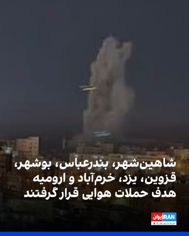 بر اساس گزارشهای دریافتی از منابع محلی، در شاهینشهر سه انفجار شدید رخ داده که موجب لرزش شیشهها شده است. در بندرعباس نیز موج انفجار گستردهای در سطح شهر احساس شده است.
در بندر دیر شش انفجار شدید گزارش شده که لرزش آن در بندر کنگان نیز احساس شده است.
همچنین در بوشهر چندین انفجار در نزدیکی پایگاه هوایی و فرودگاه رخ داده و دقایقی بعد انفجارهای دیگری نیز شهر را لرزانده است.
در قزوین صدای جنگنده شنیده شده و در نظرآباد نیز عبور جنگندهها در ارتفاع پایین گزارش شده است.
در یزد سایت موشکی در پشت پارک کوهستان هدف قرار گرفته است.
در خرمآباد نیز یک منزل مسکونی بر اثر حمله تخریب شده و در ارومیه انفجار در منطقه بهداری همراه با قطعی کامل برق رخ داده است.
🏁 🇬🇧 IranintlTV
🤖 @VahidOOnLine