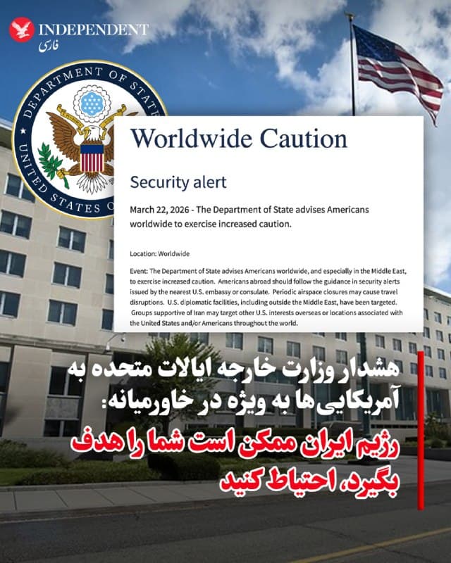 ♦️وزارت امور خارجه آمریکا به تمامی شهروندان آمریکایی در سراسر جهان توصیه میکند که سطح احتیاط خود را افزایش دهند.
براساس اطلاعیه منتشر شده، وزارت امور خارجه ایالات متحده به آمریکاییها، به ویژه در خاورمیانه، توصیه میکند احتیاط بیشتری داشته باشند. در این اطلاعیه آمده است، شهروندان آمریکایی خارج از کشور باید دستورالعملهای صادر شده در هشدارهای امنیتی سفارت یا کنسولگری نزدیک خود را دنبال کنند. بسته شدنهای دورهای حریم هوایی ممکن است باعث اختلال در سفر شود. تأسیسات دیپلماتیک آمریکا، حتی خارج از خاورمیانه، هدف قرار گرفتهاند. گروههای حامی رژیم ایران ممکن است سایر منافع آمریکا در خارج از کشور یا مکانهایی که با آمریکا و یا شهروندان آمریکایی مرتبط هستند را هدف قرار دهند.
🇸🇦 Indypersian
🤖 @VahidOOnLine