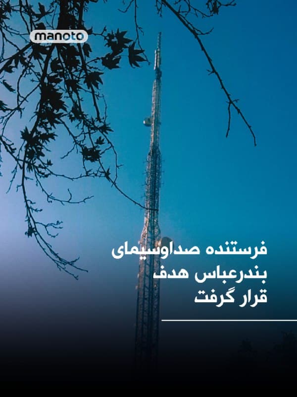 رسانههای جمهوری اسلامی گزارش دادند که فرستنده ۱۰۰ کیلووات صدا و سیمای مرکز خلیج فارس در بندرعباس هدف حمله قرار گرفته است.
مدیر کل صدا و سیمای خلیج فارس گفت که در جریان آن، یکی از کارکنان این مرکز کشته و یک نفر دیگر زخمی شده است.
🏁 🇬🇧 ManotoTV
🤖 @VahidOOnLine