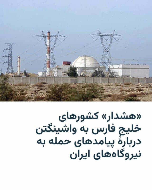🔸روزنامه والاستریت جورنال روز دوشنبه ۳ فروردین (سهشنبه به وقت آمریکا) نوشت که «به گفته مقامهایی که در جریان این موضوع قرار دارند، کشورهای عرب حوزه خلیج فارس به دولت آمریکا هشدار دادهاند که هدف قرار دادن نیروگاههای برق ایران میتواند به اقدامات تلافیجویانه از سوی ایران منجر شود؛ اقدامی که تأسیسات انرژی و آب این کشورها را در معرض خطر قرار داده و اقتصاد جهانی را تهدید میکند.»
🔸این روزنامه افزود که «این مقامها همچنین گفتهاند که مسئولان چند کشور منطقه در روزهای اخیر از این موضوع خشمگین بودهاند که با وجود صرف زمان و هزینههای قابل توجه، نفوذی بر تصمیمگیریهای دولت آمریکا ندارند.»
🔸ساعاتی پیشتر روزنامه جروزالم پست نیز در بخشی از یک گزارش خود نوشته بود که چند کشور خلیج فارس از دونالد ترامپ، رئیس جمهوری آمریکا، خواستهاند به نیروگاههای ایران حمله نکند.
🔸در پی تهدید دونالد ترامپ مبنی بر هدف قرار دادن نیروگاههای برق ایران در صورت باز نشدن تنگه هرمز، ایران نیز هشدار داده که در صورت اجرای این تهدید، تأسیسات انرژی در کشورهای منطقه را هدف قرار خواهد داد.
🇺🇸 🇨🇿 RadioFarda
🤖 @VahidHeadline