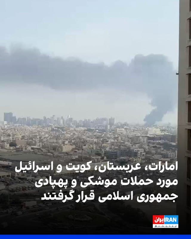 همزمان با ادامه درگیریها، چند کشور منطقه بامداد دوشنبه از رهگیری موشکها و پهپادهای شلیکشده از ایران خبر دادند.
سازمان ملی مدیریت بحران امارات متحده عربی اعلام کرد سامانههای پدافندی این کشور فعال شده و از شهروندان خواست در مکانهای امن پناه بگیرند.
وزارت دفاع امارات نیز از رهگیری چند موشک و پهپاد خبر داد و اعلام کرد در شارجه یک شهروند هندی بر اثر سقوط ترکشهای ناشی از رهگیری یک موشک زخمی شده است.
در عربستان سعودی، وزارت دفاع اعلام کرد دو موشک بالیستیک به سمت ریاض شلیک شده که یکی رهگیری و دیگری در منطقهای خالی از سکنه سقوط کرده است.
ترکی المالکی، سخنگوی این وزارتخانه، از انهدام یک پهپاد در مرزهای شمالی خبر داد.
ارتش کویت نیز اعلام کرد در حال رهگیری و انهدام موشکها و پهپادهای شلیکشده است.
در اسرائیل هم ارتش این کشور از رهگیری چند موشک در شمال، کرانه باختری و مرکز خبر داد.
به گفته مقامهای اسرائیلی، یک موشک با کلاهک خوشهای در مرکز کشور اصابت کرد اما تلفات جانی نداشت و یک موشک دیگر ظاهرا به خاک لبنان برخورد کرده است.
🏁 🇬🇧 IranintlTV
🤖 @VahidOOnLine
