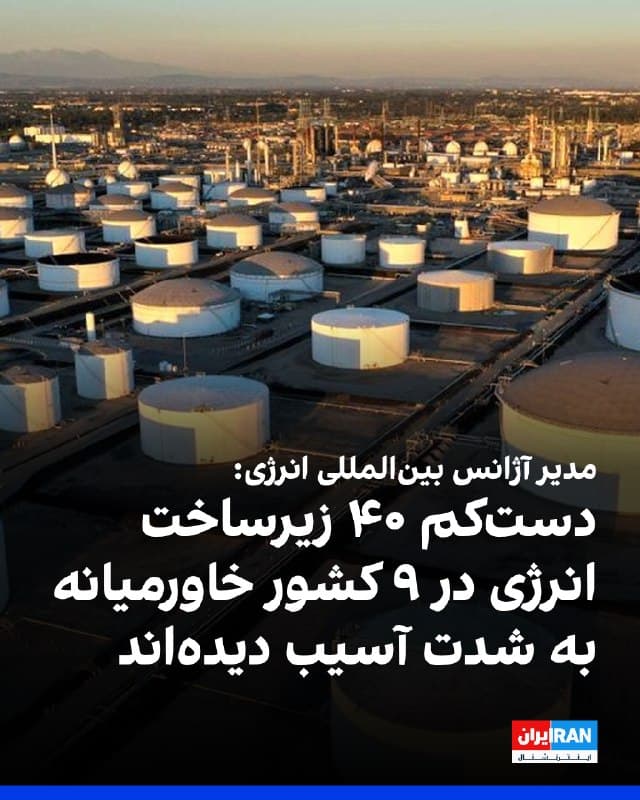 فاتح بیرول، مدیر آژانس بینالمللی انرژی، بار دیگر هشدار داد که جهان ممکن است بهدلیل جنگ در خاورمیانه با بدترین بحران انرژی در چند دهه اخیر مواجه شود.
او افزود: «دستکم ۴۰ زیرساخت انرژی در ۹ کشور خاورمیانه بهشدت آسیب دیدهاند.»
بیرول ادامه داد: «تا امروز، ما روزانه ۱۱ میلیون بشکه را از دست دادهایم، که از مجموع دو بحران بزرگ نفتی نیز بیشتر است.»
🏁 🇬🇧 IranintlTV
🤖 @VahidOOnLine