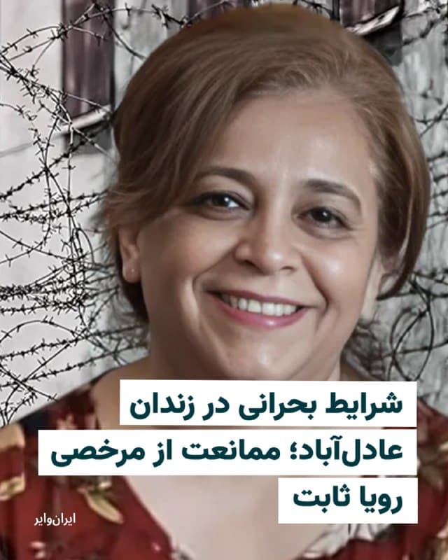 «رویا ثابت»، زندانی بهایی در زندان عادلآباد شیراز، پس از مدتها بیخبری، در تماس تلفنی کوتاهی با خانوادهاش از وخامت شرایط نگهداری زندانیان و تشدید وضعیت غیر انسانی در این زندان خبر داد.
به گفته او، وضعیت بند که پیشتر نیز با مشکلات جدی مواجه بوده، همزمان با آغاز جنگ بهطور محسوسی بدتر شده است. ثابت از تراکم شدید جمعیت بهعنوان یکی از مهمترین مشکلات یاد کرده و گفته است در حال حاضر ۴۹ زندانی در یک اتاق کوچک نگهداری میشوند. زندانیان تمام روز را در همین فضای محدود سپری میکنند و از دسترسی به هواخوری نیز محروم هستند؛ شرایطی که نگرانیها درباره سلامت و حقوق اولیه آنان را افزایش داده است.
🇺🇸 Farsi_Iranwire
🤖 @VahidHeadline