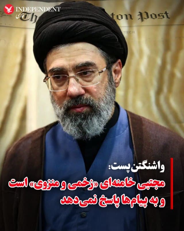 ♦️ بر اساس گزارش رسانههای غربی، مجتبی خامنهای، رهبر جدید جمهوری اسلامی، در شرایطی «زخمی و منزوی» قرار دارد و به پیامهایی که برای او ارسال میشود، پاسخ نمیدهد.
مقامهای امنیتی آمریکا و اسرائیل به روزنامه واشینگتنپست گفتهاند که مجتبی خامنهای از زمان اعلام رهبریاش پس از کشته شدن پدرش، در انظار عمومی ظاهر نشده و ارتباط او با بیرون بهشدت محدود شده است.
به گفته مقامهای اسرائیلی، در این شرایط سپاه پاسداران و برخی روحانیون کنترل بیشتری بر ساختار قدرت در ایران به دست گرفتهاند.
همزمان، وبسایت اکسیوس گزارش داده که سازمان اطلاعات مرکزی آمریکا (سیا)، موساد اسرائیل و دیگر نهادهای اطلاعاتی در تلاش هستند رد و نشانی از محل حضور مجتبی خامنهای پیدا کنند، در حالی که او همچنان از دید عموم پنهان مانده است.
🇸🇦 Indypersian
🤖 @VahidOOnLine