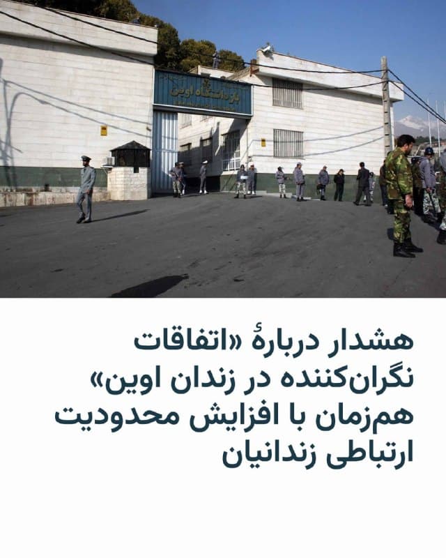 🔸شیرین عبادی، برنده جایزه صلح نوبل روز دوم فروردین با هشدار نسبت به در خطر بودن جان زندانیان در ایران در شرایط جنگی، نوشت که «بنا به اطلاعات واصله از منابع معتبر در داخل زندان، اتفاقات بسیار نگرانکنندهای در زندان اوین در جریان است.»
🔸به نوشته او «در روزهای پایانی اسفند ۱۴۰۴ و آغاز فروردین ۱۴۰۵، به تدریج از تعداد کادر و مأموران زندان کاسته شده و اکنون گفته میشود اوین با کمتر از پنج نیرو اداره میشود.»
🔸خانم عبادی علت این وضعیت را «احتمال حملۀ هوایی از سوی اسرائیل» عنوان کرده و گفته: «اگر جمهوری اسلامی حتی در حد شایعه یا ارزیابی امنیتی میداند که خطر بمباران زندان وجود دارد، تنها یک کار باید بکند: آزادی فوری زندانیان با قرار وثیقه، مرخصی اضطراری و تخلیه کامل زندان.»
🔸فخرالسادات محتشمیپور، همسر مصطفی تاجزاده هم روز یکشنبه از محدود شدن ارتباط تلفنی زندانیان سیاسی و امنیتی با خانوادهها در پی شرایط جنگی خبر داد.
🔸او روز دوم فروردین به سایت جماران گفت از پس از جنگ ۱۲روزه، امکان ملاقات حضوری با زندانیان بهشدت کاهش یافته و خانوادهها برای ملاقات باید بین یک تا ۴۰ روز در انتظار بمانند.
🇺🇸 🇨🇿 RadioFarda
🤖 @VahidHeadline