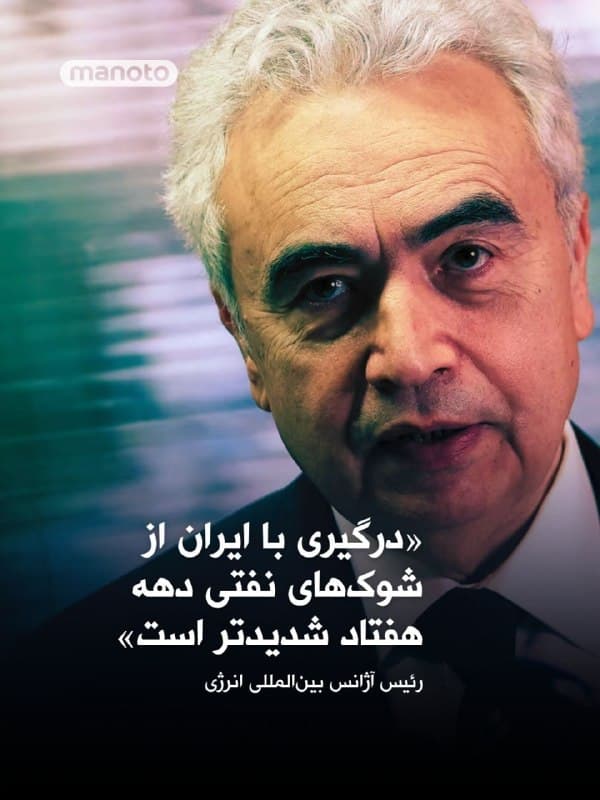 رئیس آژانس بینالمللی انرژی هشدار داد بحران بسیار شدید ناشی از درگیری در خاورمیانه از مجموع شوکهای انرژی دهه هفتاد میلادی نیز وخیمتر است.
فاتح بیرول، مدیر اجرایی این آژانس، در جریان سفر به کانبرا گفت در بحرانهای نفتی سالهای ۱۹۷۳ و ۱۹۷۹ در مجموع حدود ۱۰ میلیون بشکه نفت در روز از بازار حذف شده بود، اما اکنون این رقم به ۱۱ میلیون بشکه در روز رسیده است.
او گفت آزادسازی بیشتر ذخایر نفتی را میتوان بررسی کرد، اما این اقدام راهحل بحران نخواهد بود.
🏁 🇬🇧 ManotoTV
🤖 @VahidOOnLine