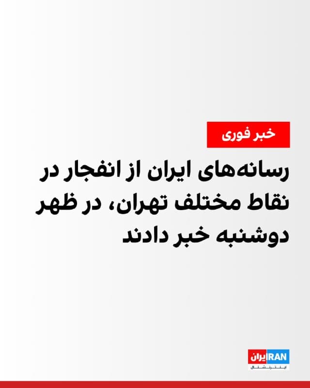 رسانههای ایران از شنیده شدن صدای انفجار در نقاط مختلف تهران، در ظهر دوشنبه خبر دادند.
بنا بر این گزارش در مناطق غرب، شرق و مرکز تهران، صدای جنگندهها و چندین انفجار به گوش رسیده است.
🏁 🇬🇧 IranintlTV
🤖 @VahidOOnLine