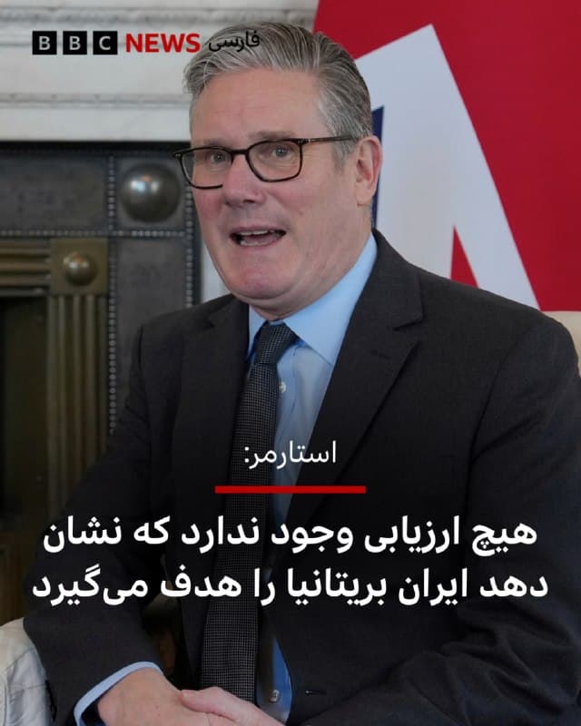 🔻نخستوزیر بریتانیا میگوید که «هیچ ارزیابی» وجود ندارد که نشان دهد ایران در حال هدف قرار دادن بریتانیا است.
کییر استارمر در پاسخ به این سوال که آیا بریتانیا پس از شلیک موشکهای ایران به جزیره دیهگو گارسیا در برد موشکهای این کشور قرار دارد، گفت که دولت «همیشه برای حفظ امنیت خود ارزیابیهایی انجام میدهد و هیچ ارزیابی وجود ندارد که ما به این شکل در حال هدف قرار گرفتن باشیم.»
او همچنین بر لزوم کاهش تنش تاکید کرد و گفت که دفاع از منافع و جان بریتانیاییها «بدون اینکه درگیر جنگ شویم» مهم است.
اظهارات آقای استارمر پس از آن مطرح شد که ارتش اسرائیل اعلام کرد که ایران اکنون «موشکهایی دارد که میتوانند به لندن، پاریس یا برلین برسند.»
پس از گزارشها از شلیک ناموفق موشکهای بالستیک ایران به پایگاه نظامی دیهگو گارسیا، که حدود ۳۷۸۱ کیلومتر از سواحل جنوبی ایران فاصله دارد، ارتش اسرائیل این ادعا را در پستی در شبکه اجتماعی ایکس به اشتراک گذاشته بود.
📲ادامه مطلب در لینک زیر⬇️
📸Reuters
bbc.in
🇬🇧 BBCPersian
🤖 @VahidHeadline