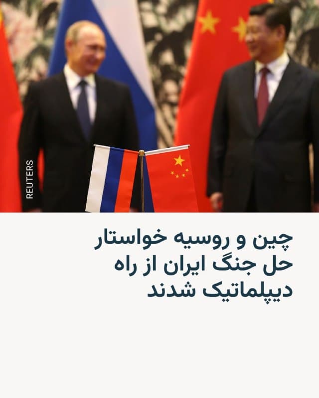 🔸چین و روسیه از متحدان کلیدی حکومت ایران روز دوشنبه سوم فروردین، ساعاتی پیش از پایان مهلت دونالد ترامپ به ایران برای بازگشایی تنگه هرمز، خواستار حل و فصل منازعه اخیر از راه سیاسی و دیپلماتیک شدند.
🔸دیمیتری پسکوف، سحنگوی کاخ کرملین مسکو در یک نشست خبری گفت: «تنها چیزی که میتواند به طور مؤثر به کاهش وضعیت فاجعهبار و پرتنشی که اکنون در منطقه ایجاد شده است، کمک کند راه سیاسی و دیپلماتیک است.»
🔸او همچنین گزارش اخیر نشریه پولیتیکو مبنی بر اینکه روسیه پیشنهاد داده در ازای پایان حمایت ایالات متحده از اوکراین، تبادل اطلاعات با ایران را قطع کند، «نادرست» خواند.
🔸لین جیان، سخنگوی وزارت خارجه چین، هم در یک نشست خبری در پاسخ به سؤالی درباره تهدیدات دونالد ترامپ گفت: «این درگیری امنیت انرژی جهانی و همچنین تأمین نفت چین را تهدید کرده است و استفاده از زور صرف، به یک چرخه معیوب منجر خواهد شد.»
🔸او گفت: «اگر جنگ بیشتر گسترش یابد و اوضاع دوباره بدتر شود، کل منطقه میتواند در یک وضعیت غیرقابل کنترل فرو رود.»
🇺🇸 🇨🇿 RadioFarda
🤖 @VahidHeadline