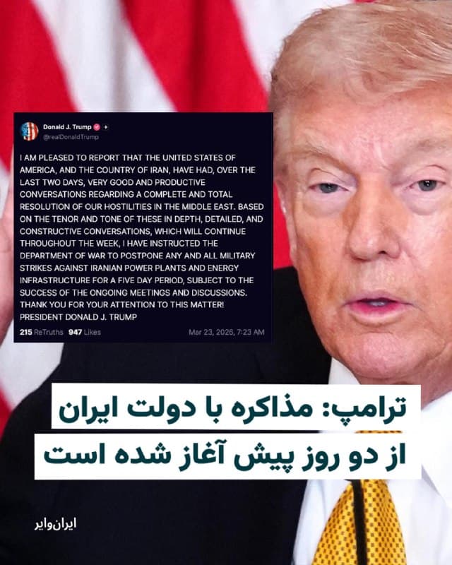 «دونالد ترامپ»، رییس جمهوری آمریکا، در شبکه اجتماعی خودش «تروث سوشال» خبر از آن داد «طی دو روز گذشته» دولت ایالات متحده آمریکا و کشور ایران «گفتگوهای بسیار خوب و سازندهای درباره حلوفصل کامل و نهایی خصومتهایمان در خاورمیانه داشتهاند.»
در ادامه این پست آمده است: «با توجه به محتوا و لحن این گفتگوهای عمیق، مفصل و راهگشا که در طول هفته نیز ادامه خواهد یافت، من به وزارت جنگ (دفاع) دستور دادهام که تمامی حملات نظامی علیه نیروگاههای برق و زیرساختهای انرژی ایران را برای یک دوره پنجروزه به تعویق بیندازد»
به نوشته دونالد ترامپ «این تصمیم منوط به موفقیت آمیز بودن جلسات و مذاکرات جاری خواهد بود.»
🇺🇸 Farsi_Iranwire
🤖 @VahidHeadline