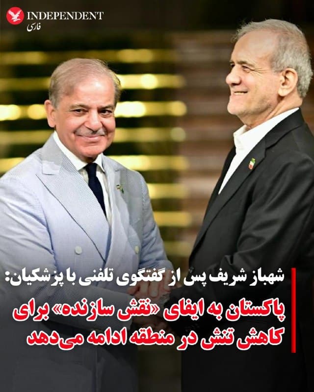 ♦️شهباز شریف، نخستوزیر پاکستان، روز دوشنبه سوم فروردین با انتشار پیامی در شبکه اجتماعی اکس اعلام کرد در گفتوگویی تلفنی با مسعود پزشکیان، درباره تحولات منطقهای و راههای کاهش تنش رایزنی کرده است.
به گفته شهباز شریف، در این تماس تلفنی، او عید فطر و نوروز را به رئیسجمهوری ایران و مردم این کشور تبریک گفت و مسعود پزشکیان نیز متقابلاً این مناسبتها را به مردم پاکستان تبریک گفت.
حساب نخست وزیر پاکستان در اکس نوشت: «نخستوزیر نگرانی جدی خود را نسبت به خصومتهای خطرناک جاری در منطقه خلیج فارس ابراز داشت. با توجه به این وضعیت وخیم، نخستوزیر بر ضرورت فوری تلاش دستهجمعی برای تنشزدایی و بازگشت به گفتگو و دیپلماسی میان تمام کشورهای همسایه جهت حل اختلافات تاکید و بر اهمیت حیاتی وحدت در صفوف امت اسلامی، که بیش از هر زمان دیگری پافشاری کرد.
در پایان این پیام آمده است: «نخستوزیر ضمن در میان گذاشتن تلاشهای دیپلماتیک رهبری پاکستان با رئیسجمهوری ایران، به رهبری ایران اطمینان داد که پاکستان به ایفای نقش سازنده خود در تسهیل صلح در منطقه ادامه خواهد داد.»
🇸🇦 Indypersian
🤖 @VahidOOnLine