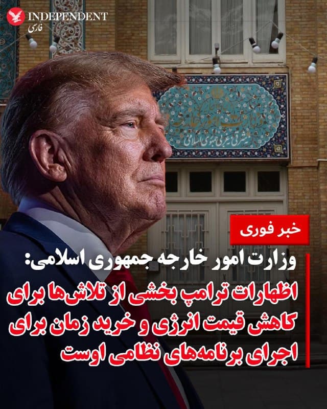 ♦️در پی اظهارات دونالد ترامپ مبنی بر برقراری مذاکرات میان ایالات متحده و جمهوری اسلامی، وزارت امور خارجه جمهوری اسلامی در بیانیهای، این اظهارات را «در چارچوب تلاشها برای کاهش قیمت انرژی و خرید زمان برای اجرای طرحهای نظامی» توصیف کرد.
وزارت امور خارجه همچنین تاکید کرد که هرچند ابتکاراتی از سوی کشورهای منطقه برای کاهش تنش ارائه شده، اما موضع تهران در اینباره روشن است: «ما طرفی نیستیم که این جنگ را آغاز کرده است و تمامی این درخواستها باید به واشنگتن ارجاع داده شود.»
🇸🇦 Indypersian
🤖 @VahidOOnLine