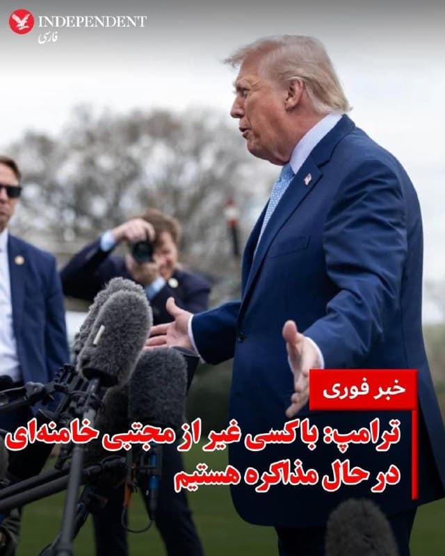 ♦️دونالد ترامپ، رئیسجمهور آمریکا، در گفتوگو با خبرنگاران اعلام کرد که واشنگتن و تهران به «نقاط مهمی از توافق» دست یافتهاند و احتمال دستیابی به یک توافق نهایی بسیار بالا است.
ترامپ گفت که مذاکرات با ایران انجام شده و این گفتوگوها قرار است در روزهای آینده نیز ادامه یابد. او افزود اگر روند مذاکرات به همین شکل «سازنده» پیش برود، توافق «بهزودی» حاصل خواهد شد.
رئیسجمهور آمریکا همچنین تاکید کرد که این گفتوگوها توسط استیو ویتکاف، نماینده ویژه او در امور خاورمیانه، و جرد کوشنر هدایت شده است و مدعی شد که ایران خود خواهان آغاز این مذاکرات بوده است.
ترامپ در ادامه گفت در صورت دستیابی به توافق، آمریکا اقدام به خارج کردن اورانیوم غنیشده ایران که بخش مهمی از برنامه هستهای این کشور محسوب میشود خواهد کرد.
او همچنین در پاسخ به پرسشی درباره طرف مذاکرهکننده گفت:
«ما با فردی طرف هستیم که بهنظر من بسیار مورد احترام است و «رهبر» محسوب میشود… کمی سخت است. ما تقریبا همه را از بین بردهایم.»
وقتی از او پرسیده شد که آیا منظورش مجتبی خامنهای، رهبر کنونی جمهوری اسلامی است، پاسخ داد: «نه.»
🇸🇦 Indypersian
🤖 @VahidOOnLine