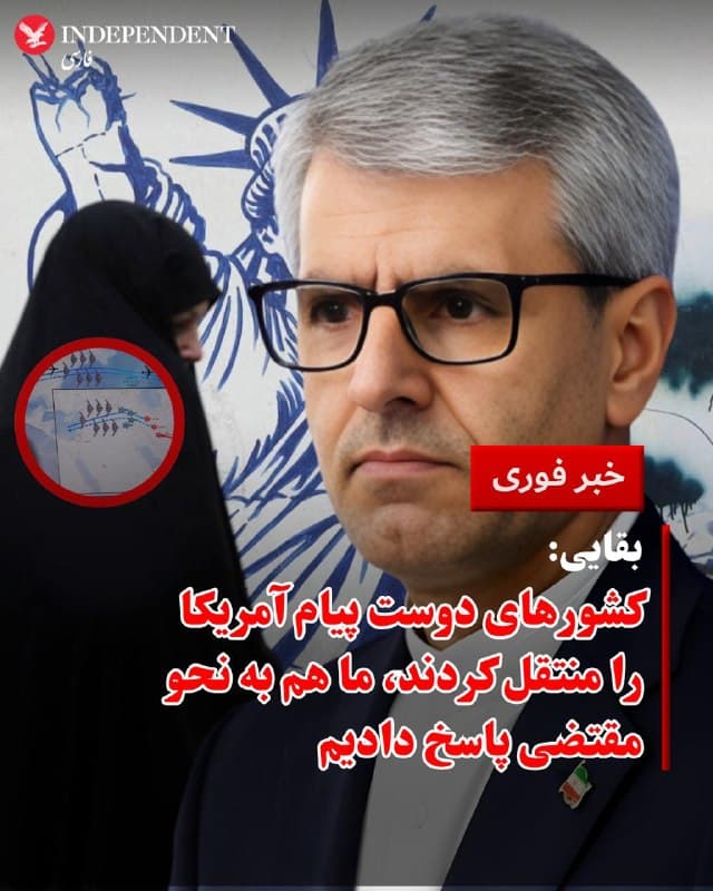 ♦️ اسماعیل بقایی، سخنگوی وزارت امور خارجه جمهوری اسلامی روز دوشنبه سوم فروردین و ساعتی پس از آنکه ترامپ گفت آمریکا با «محترمترین مقام ارشد» جمهوری اسلامی در حال مذاکره است، گفت مذکرهای با آمریکا نداشتهایم و تنها به پیامهای ارسالی آمریکا با واسطه برخی کشورهای دوست به نحو مقتضی و طبق مواضع اصولی کشور، پاسخ دادیم.
بقایی به ایرنا گفت: آمریکا از طریق «کشورهای دوست پیامهایی را مبنی بر ایران مواجه خواهد شد.
سخنگوی وزارت امور خارجه همچنین هرگونه مذاکره و گفتگو با آمریکا طی ۲۴ روز گذشته جنگ تحمیلی را رد کرد و تصریح کرد که موضع جمهوری اسلامی ایران در خصوص تنگه هرمز و شرایط پایان جنگ تحمیلی هیچ تغییری نکرده است.
🇸🇦 Indypersian
🤖 @VahidOOnLine