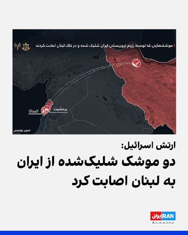 ارتش اسرائیل روز دوشنبه اعلام کرد دو فروند از موشکهایی که شامگاه یکشنبه «رژیم تروریستی» ایران» بهسوی اسرائیل شلیک کرد، به خاک لبنان اصابت کردند.
ارتش اسرائیل افزود: «حزبالله که خود را مدافع لبنان مینامد، در واقع مدافع رژیم تروریستی ایران است.»
ارتش اسرائیل اضافه کرد: «حزبالله با ورود به جنگ بهخاطر منافع جمهوری اسلامی، ساکنان لبنان را قربانی کرده است. ایران و حزبالله از لبنان دفاع نمیکنند - آنان آن را ویران میکنند.»
🏁 🇬🇧 IranintlTV
🤖 @VahidOOnLine