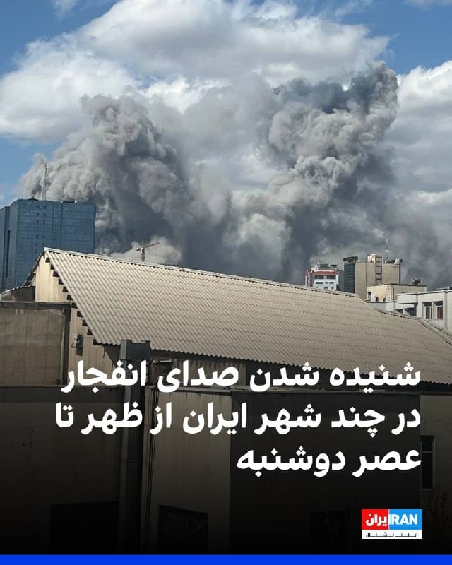 بر اساس اطلاعات رسیده به ایراناینترنشنال و گزارشهای رسانههای ایران، از ظهر تا عصر دوشنبه سوم فروردین صدای انفجارهایی در شهرهای مختلف ایران، از جمله آبیک، اراک، اصفهان، بندرعباس، تهران، جزیره قشم، حاجیآباد اراک، ساوه، فلاورجان، کرج، کلاردشت، کهریزک، ماهشهر و مراغه شنیده شد.
🏁 🇬🇧 IranintlTV
🤖 @VahidOOnLine