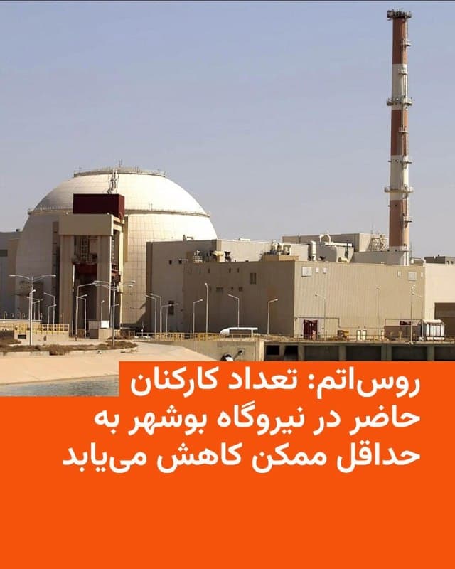🔸رئیس شرکت دولتی هستهای روسیه، «روساتم»، میگوید اوضاع در نیروگاه هستهای بوشهر ایران همچنان در مسیر «بدترین سناریو» پیش میرود و تعداد کارکنان آن به حداقل کاهش مییابد.
🔸خبرگزاری رویترز چهارشنبه پنجم شهریور این خبر را به نقل از الکسی لیخاچف گزارش کرده است.
🔸آژانس بینالمللی انرژی اتمی روز سهشنبه اعلام کرد که ایران به این نهاد اطلاع داده است که یک پرتابه به محوطه نیروگاه هستهای بوشهر اصابت کرده است.
🔸لیخاچف گفت این حمله که «تلفات جانی» نداشته، به منطقهای در نزدیکی یکی از واحدهای عملیاتی نیروگاه برخورد کرده است.
🔸سازمان انرژی ایران شامگاه سهشنبه چهارم فروردین اعلام کرد که محوطهٔ نیروگاه اتمی بوشهر ساعت ۹ شب، بار دیگر مورد اصابت یک پرتابه قرار گرفت. رسانههای ایران بر اساس گزارشهای اولیه نوشته بودند که این حادثه هیچگونه خسارت مالی، فنی یا جانی در پی نداشته و هیچ آسیبی به بخشهای مختلف نیروگاه وارد نشده است.
🔸این دومین بار ظرف یک هفته گذشته بود که نیروگاه اتمی بوشهر هدف حمله قرار میگرفت.
🇺🇸 🇨🇿 RadioFarda
🤖 @VahidHeadline