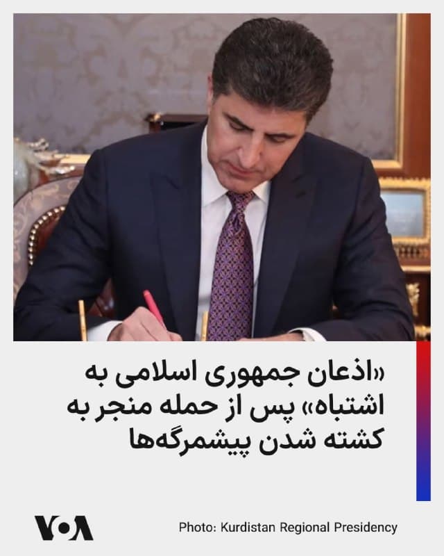 ⚡️رئیس اقلیم کردستان عراق اعلام میگوید که مقامهای جمهوری اسلامی حمله موشکی اخیر به این منطقه را که به کشته شدن دستکم شش نیروی پیشمرگه و زخمی شدن دهها نفر منجر شد، «اشتباه» توصیف کردهاند.
به گزارش کردستان ۲۴، نیچیروان بارزانی روز چهارشنبه پنجم فروردین گفت که در تماس با مقامهای جمهوری اسلامی، آنها مسئولیت این حمله را پذیرفته و وعده انجام تحقیقات دادهاند.
او تأکید کرد اکنون باید مشخص شود جمهوری اسلامی چه توضیحی در قبال این اقدام ارائه خواهد کرد.
این حمله روز سهشنبه مناطق مرزی اقلیم کردستان عراق را هدف قرار داد و بنا بر گزارشها، شش پیشمرگه جان باختند و حدود ۳۰ نفر دیگر زخمی شدند؛ موضوعی که واکنشهای گستردهای را در پی داشته است.
در ماههای اخیر، جمهوری اسلامی بارها با موشک و پهپاد مناطق مختلف اقلیم کردستان را هدف قرار داده و بهویژه محل استقرار گروههای مخالف خود را مورد حمله قرار داده است؛ اقداماتی که تنشها در منطقه را بهطور قابلتوجهی افزایش داده است.
🇺🇸 FarsiVOA
🤖 @VahidHeadline